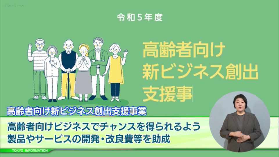 暮らしに役立つ情報をお伝えするTOKYO MX（地上波9ch）の情報番組「東京インフォメーション」（毎週月―金曜、朝7:15～）。
今回は都内の中小企業などが高齢者向けビジネスでチャンスを得られるよう都が行う「高齢者向け新ビジネス創出支援事業」や、高齢者向けスマホ教室の開催を支援する都の取り組みを紹介しました。