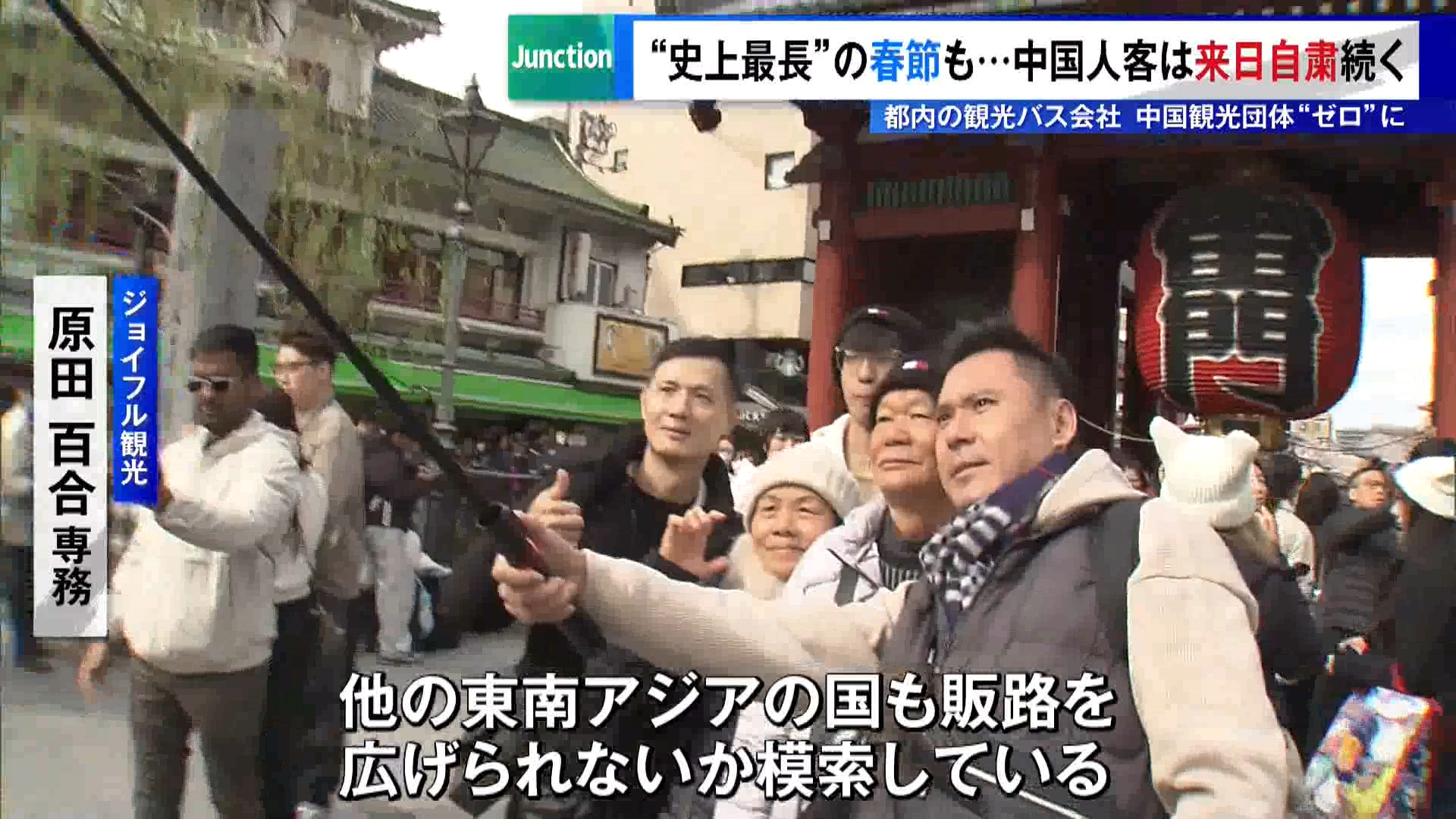 中国では2月17日、旧正月に当たる「春節」を迎えました。春節に伴う大型連休は2月15日から23日までの9連休で、今年は“史上最長”とされています。しかし、今年は日本への団体観光客が激減していて、日本国内の観光業界では“脱・中国”の動きも見られます。