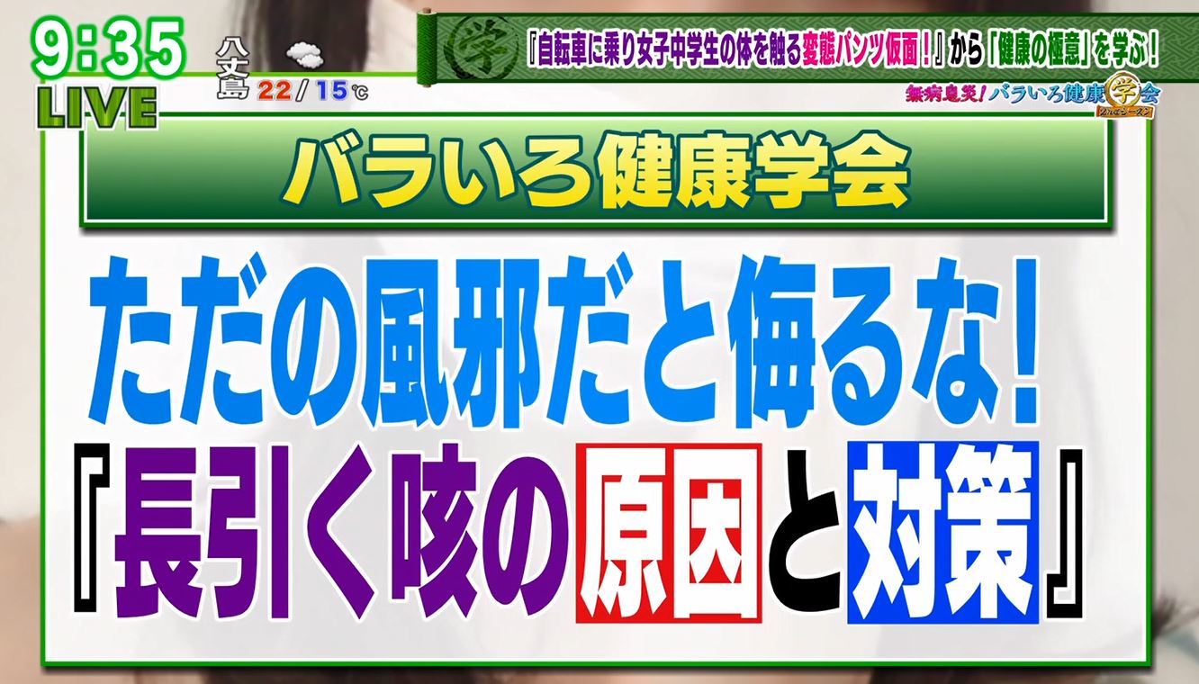 長引く咳」大病の可能性も!? 現役医師がズバリ解説！｜TOKYO MX+（プラス）