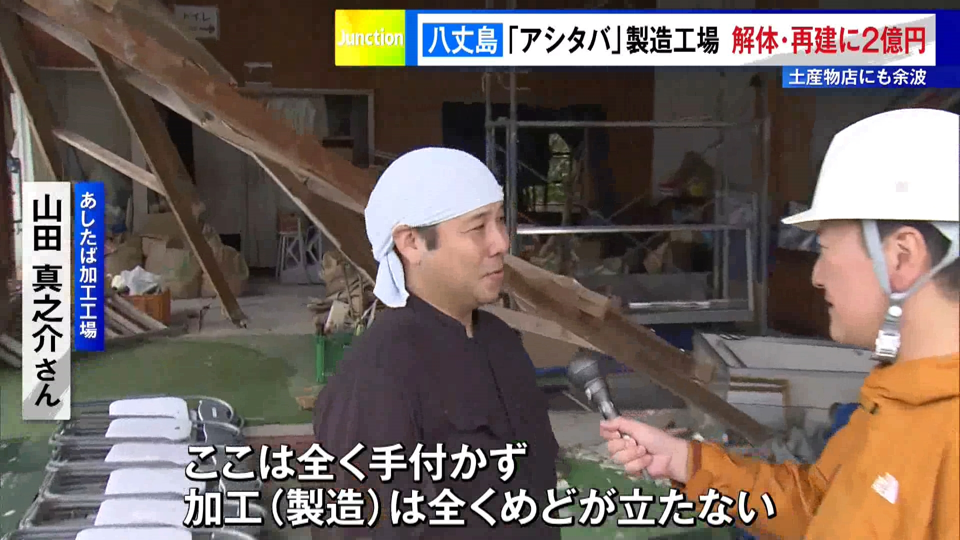 台風22号・23号で甚大な被害が相次いだ東京・伊豆諸島の八丈島では今も一部の地域で断水や道路の通行止めなどが続いています。TOKYO MX『堀潤Live Junction』キャスターでジャーナリストの堀潤は10月22日、八丈町を取材しました。今回は「地場産業への影響」についてお伝えします。台風による被害は、加工食品を製造する工場だけでなく、関連産業に至るまで大きな打撃を与えている現状が見えてきました。