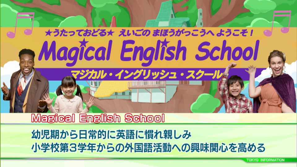 楽しく日常の自然なかたちで触れることができる 幼児期から学べる都の英語動画教材 Tokyo Mx プラス