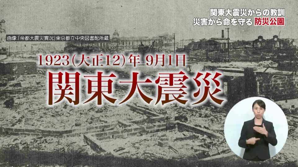 暮らしに役立つ情報をお伝えするTOKYO MX(地上波9ch)の情報番組「東京インフォメーション」(毎週月―金曜、朝7:15~)。
今回は防災に役立つ情報を紹介する特別企画「TOKYO防災 A to Z」で、関東大震災から「100年後の人々の暮らしを見据えた都市」へと生まれ変わった東京の防災公園を紹介しました。