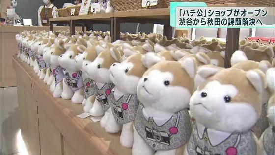 “忠犬ハチ公”のふるさと　秋田の商品が集まった店が渋谷にオープン