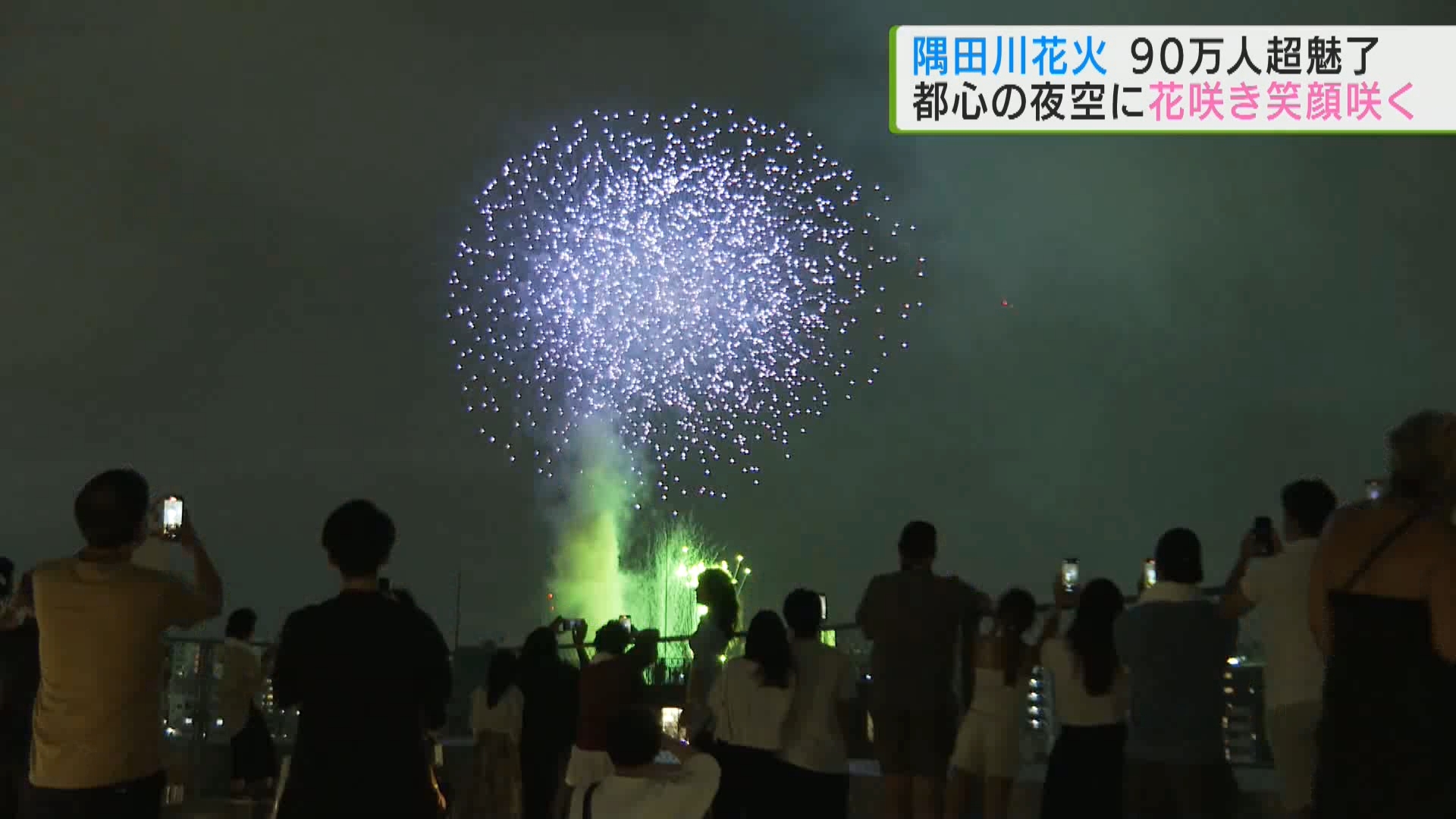 東京・下町の夏の風物詩「隅田川花火大会」が7月27日夜に開催され、およそ90万人が華やかな大輪の花を楽しみました。大会実行委員会は「安全な運営に向けたさまざまな対策を講じ、大きなトラブルなく終了した」としています。