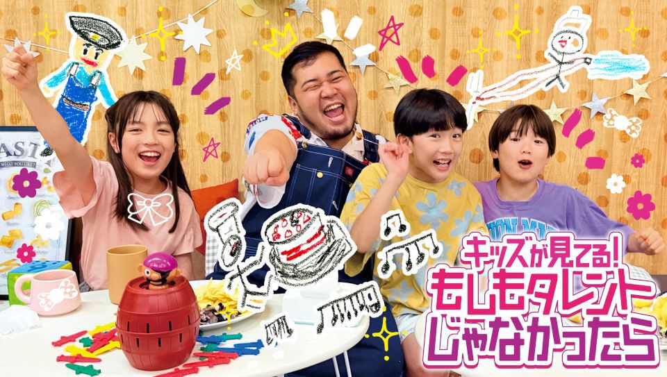 東京の全キッズへ送るお仕事の魅力発見バラエティ『キッズが見てる!もしもタレントじゃなかったら』水曜夕方にお引越し&リニューアル!
