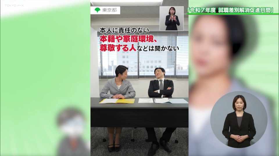 「出身はどちら?」問われる企業と社会の人権感覚 6月は「就職差別解消促進月間」