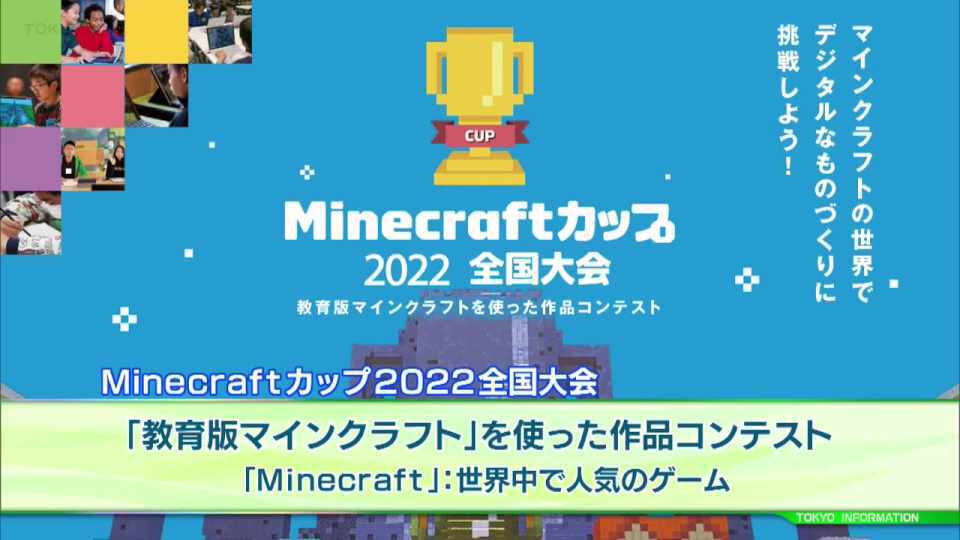 子どもたちの想像力や問題解決能力、プログラミング的思考を育てる「Minecraftカップ2022全国大会」