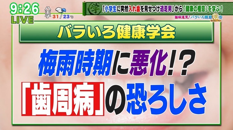 TOKYO MX(地上波9ch)のワイドショー生番組「バラいろダンディ」(毎週月~金曜21:00~)。6月27日(木)放送の「無病息災!バラいろ健康学会 2ndシーズン」のコーナーでは、産婦人科医の丸田佳奈先生が「歯周病の恐ろしさ」を解説しました。