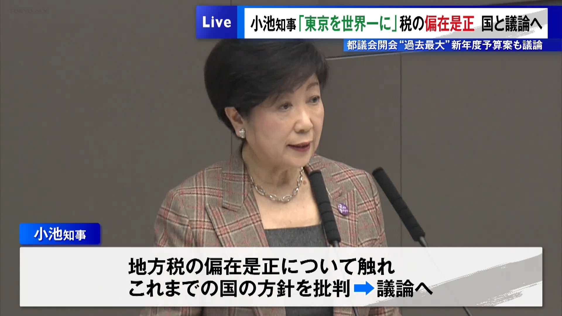 2月18日に開会した東京都議会第1回定例会で、東京都の小池知事は地方税の偏在是正について触れ、これまでの国の方針を批判し、今後、国と議論していく姿勢を示しました。また「東京を世界で一番の都市にする」と強調しました。