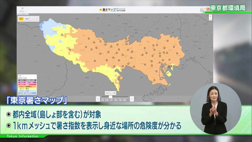暮らしに役立つ情報をお伝えするTOKYO MX(地上波9ch)の情報番組「東京インフォメーション」(水曜日&金曜日の午後6:51ごろ~午後6:56ごろ)。
今回は都内を対象にきめ細かな暑さ情報を提供する「東京暑さマップ」や、都立の9つの庭園で行われる夏のイベントを紹介しました。