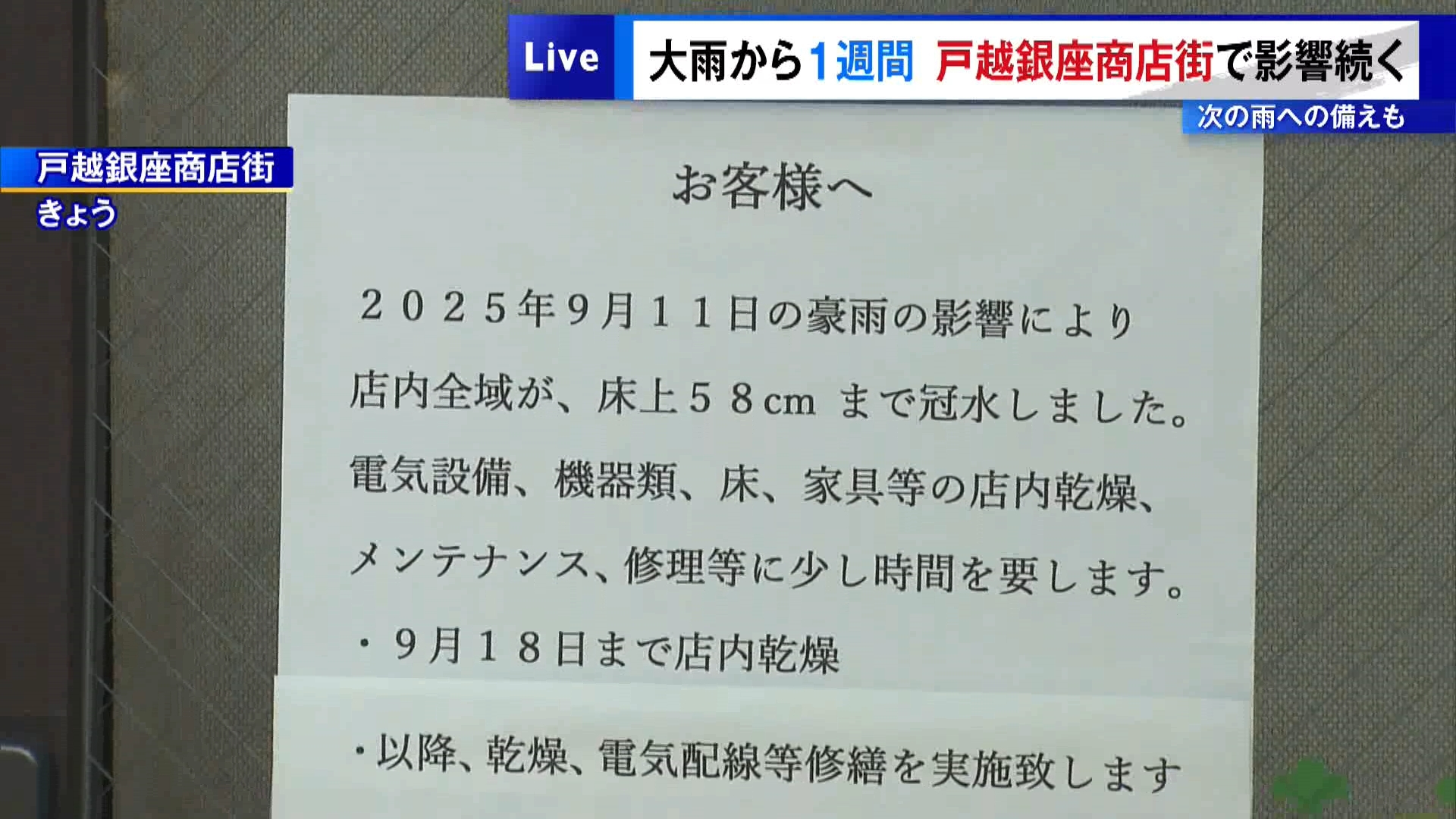 東京都内は9月の中旬を過ぎた18日も、季節外れの暑さとなりました。正午すぎの中央区銀座の街は雲がかかっていても蒸し暑く、日傘を差している人の姿も見られました。都内では府中や青梅で猛暑日となり、都心を含む他の地域でも35℃に迫る残暑となりました。その一方で、先日の豪雨で大きな被害が出た品川区の戸越銀座商店街では、土のうを積んで次の大雨に備える店も見られました。
