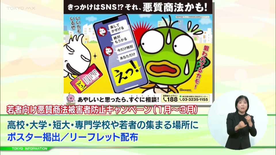 暮らしに役立つ情報をお伝えするTOKYO MX（地上波9ch）の情報番組「東京インフォメーション」（毎週月―金曜、朝7:15～）。
今回は1月から3月まで都が実施する「若者向け悪質商法被害防止キャンペーン」についてや、体操のおにいさんで医学博士の佐藤弘道さんが監修した動画「だれでもフィットネス」を紹介しました。