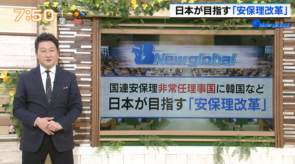 TOKYO MX(地上波9ch)朝の報道・情報生番組「堀潤モーニングFLAG」(毎週月~金曜7:00~)。6月8日(木)放送「New global」のコーナーでは、“国連安全保障理事会(国連安保理)”について取り上げました。