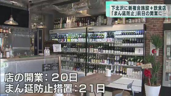 　東京都に“まん延防止等重点措置”が適用される前日となった1月20日、世田谷区・下北沢に新たな複合施設が開業しました。施設内の店舗からは、措置期間中のオープンによる苦労の声が聞こえてきました。