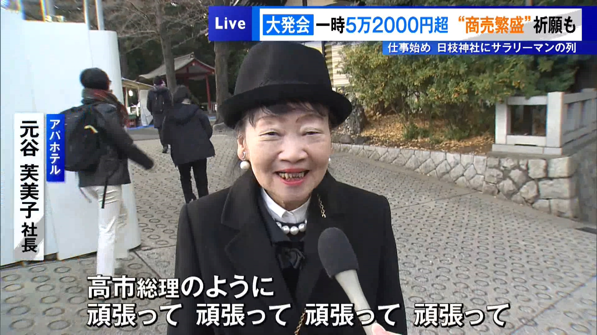 大発会は一時5万2000円超　仕事始め…日枝神社に“商売繁盛”祈願の列