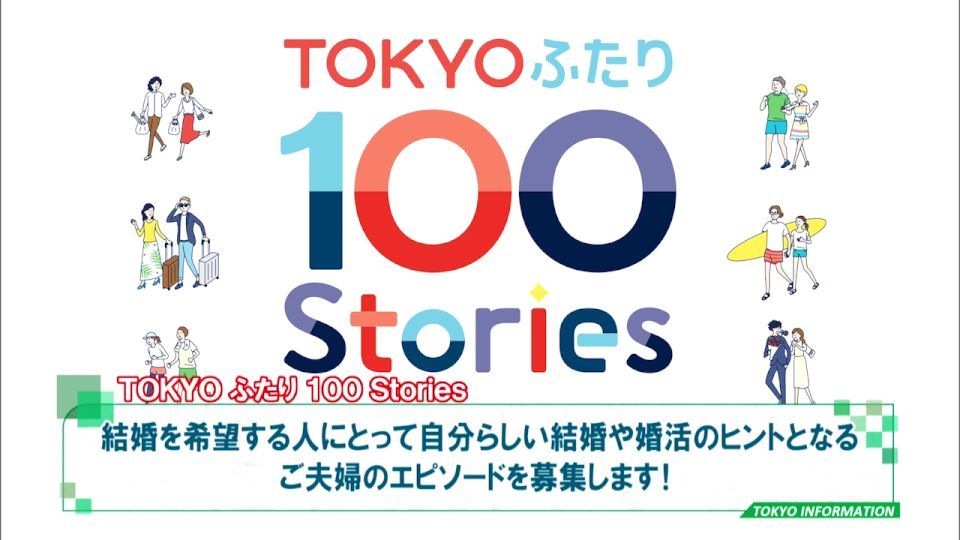 あなたの結婚エピソードが誰かのヒントになる? 「TOKYOふたり100Stories」