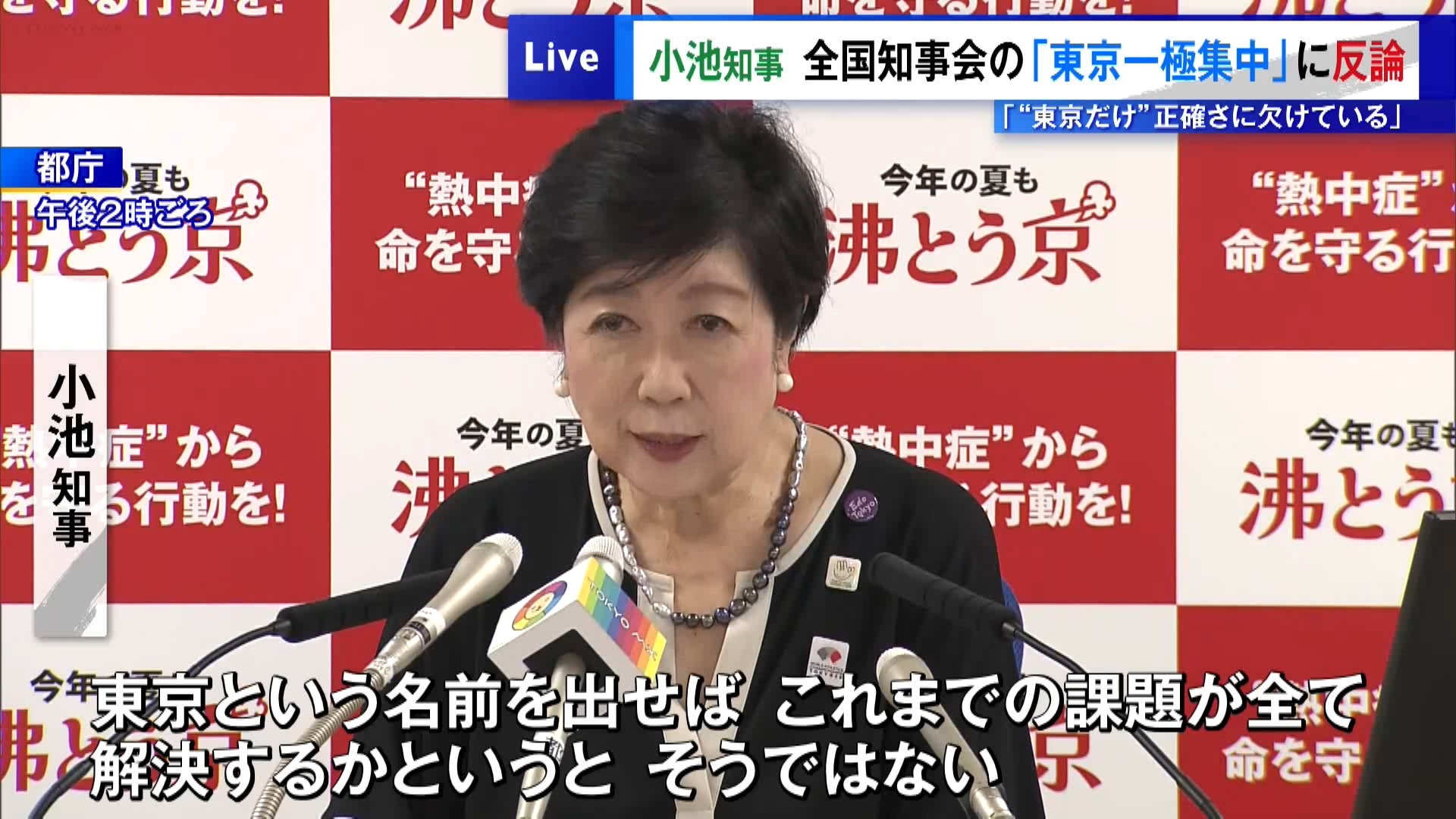 東京都に人口や税収が偏っているとするいわゆる「東京一極集中論」について、東京都の小池知事は8月29日に開かれた定例会見で「『東京』という名前を出せば、それでこれまでの課題が全て解決するかというとそうではない」と述べ、改めて不快感を示しました。