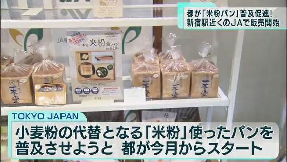 東京都がキャンペーン　「米粉パン」の販売、都内JA店舗でも