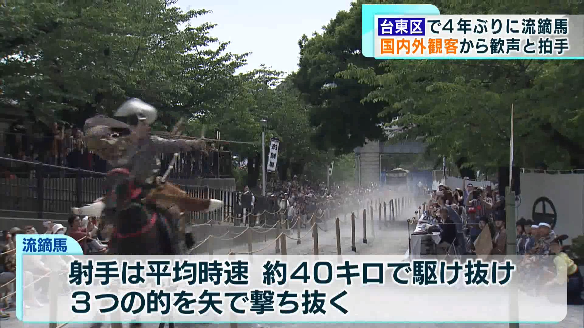 台東区で「流鏑馬」が4年ぶりに復活しました。勇壮・華麗な日本の伝統文化を、国内外の観光客約2万人が堪能しました。