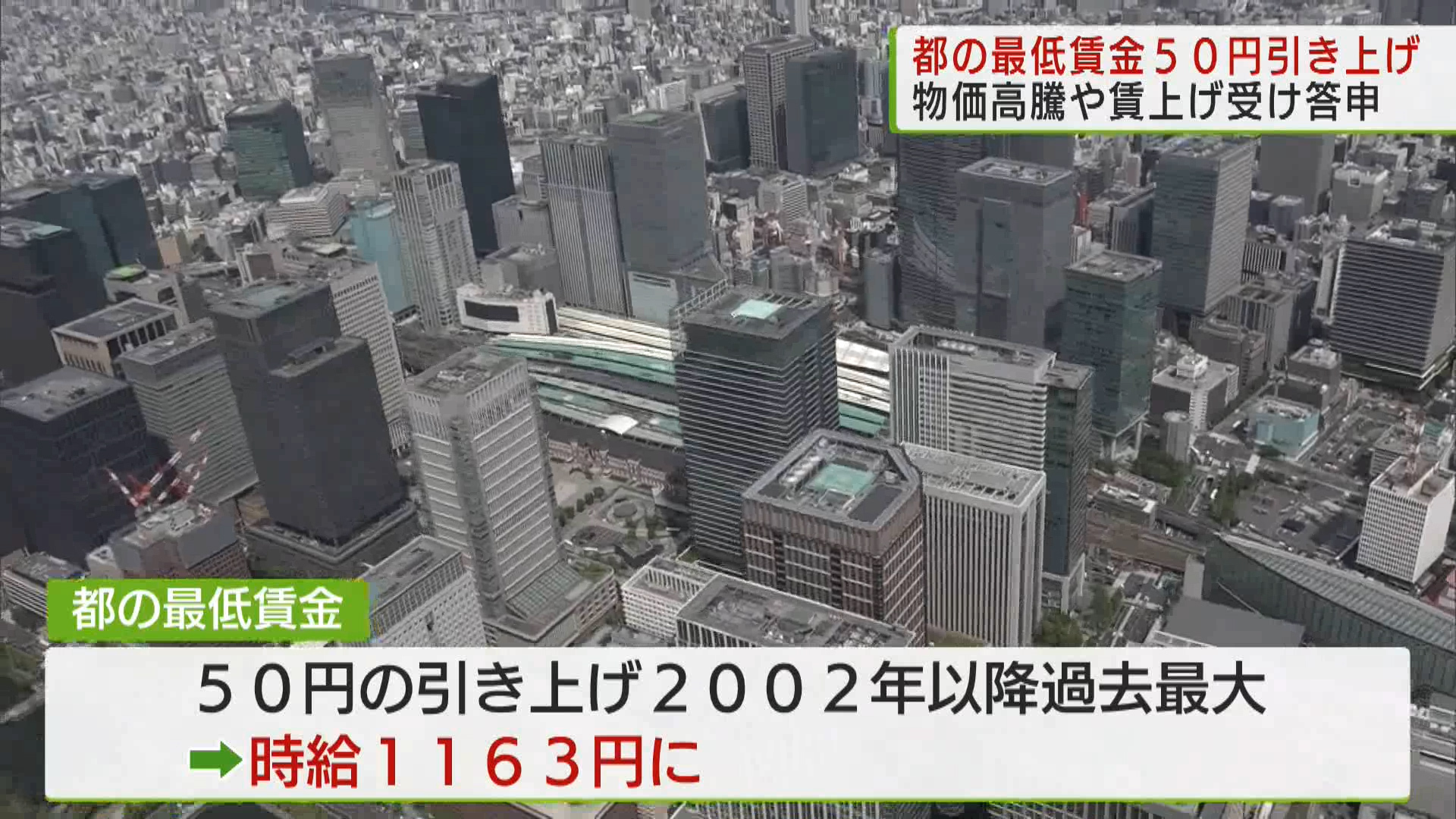 東京都の最低賃金について、東京労働局の審議会は8月5日、50円引き上げる答申を行いました。今年10月から適用される見通しです。