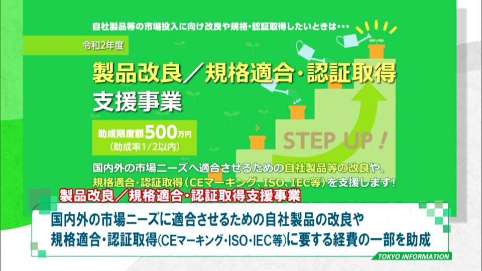 暮らしに役立つ情報をお伝えするTOKYO MX(地上波9ch)の情報番組「東京インフォメーション」(毎週月―金曜、朝7:15~)。
今回は東京都と東京都中小企業振興公社が中小企業に対して製品改良と規格適合・認証取得に要する経費を助成する事業についてや、8月の個人事業税(第1期)の納期について紹介しました。