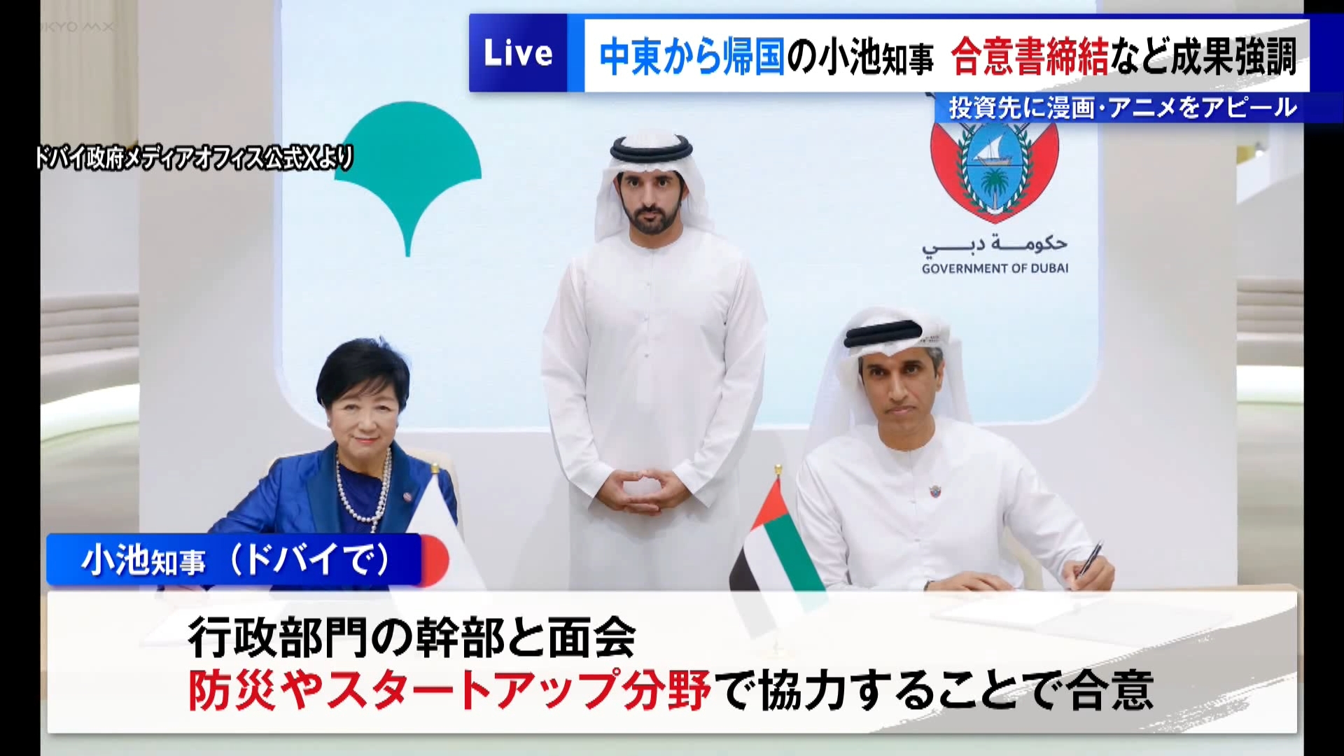 10日間の日程で中東4カ国を訪れ帰国した東京都の小池知事が11月4日に報道陣の取材に応じ、出張の成果を強調しました。知事は「しっかりと東京のプレゼンス（存在感）を示してきた。スタートアップの皆さんを何社かお連れし、（中東は）大変投資が盛んな地域なので、PR、直接の営業につなげてきた」と語りました。
