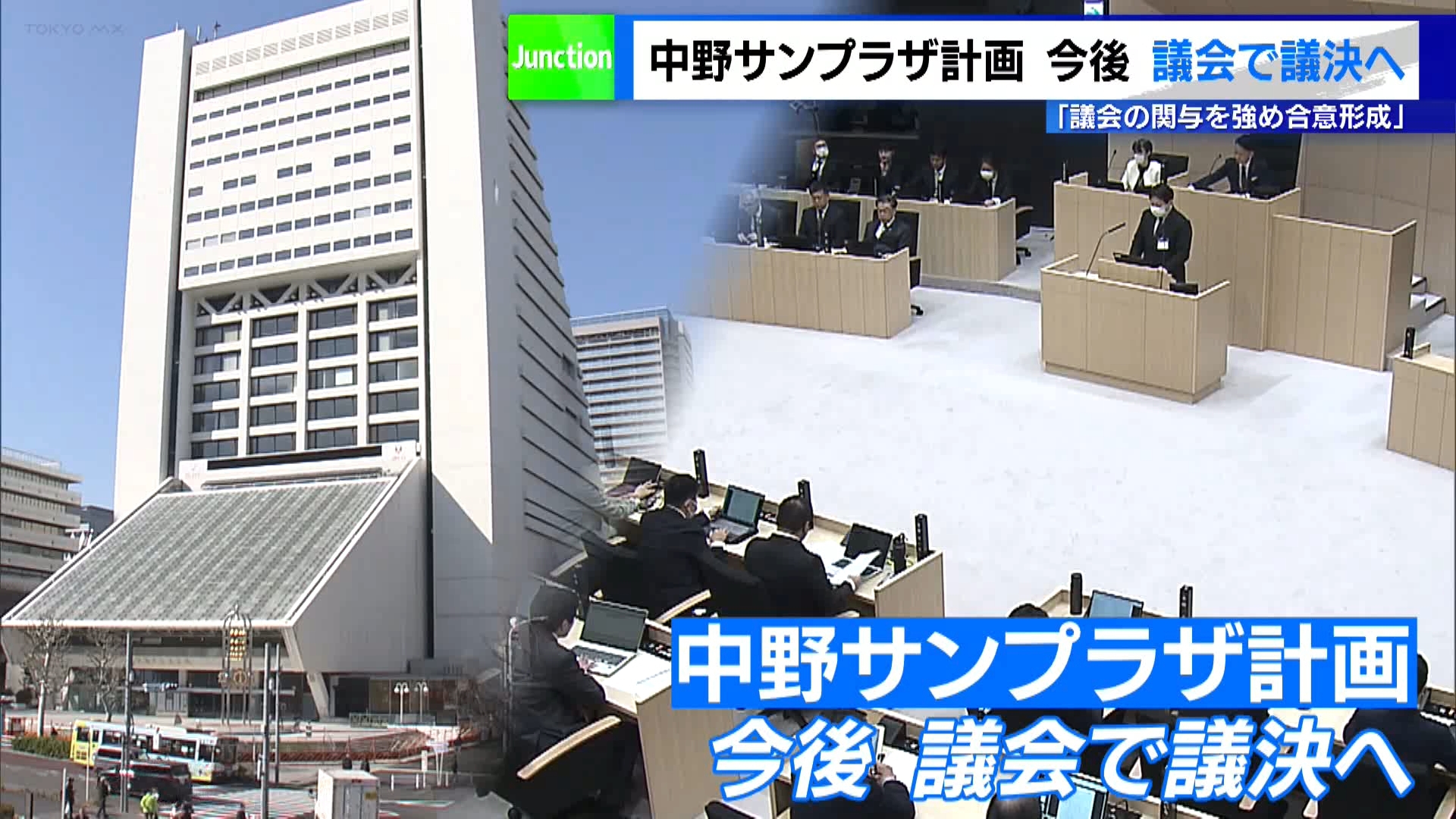 東京・中野駅前の「中野サンプラザ」跡地の再開発計画を巡って、中野区議会が新たな決定をしました。