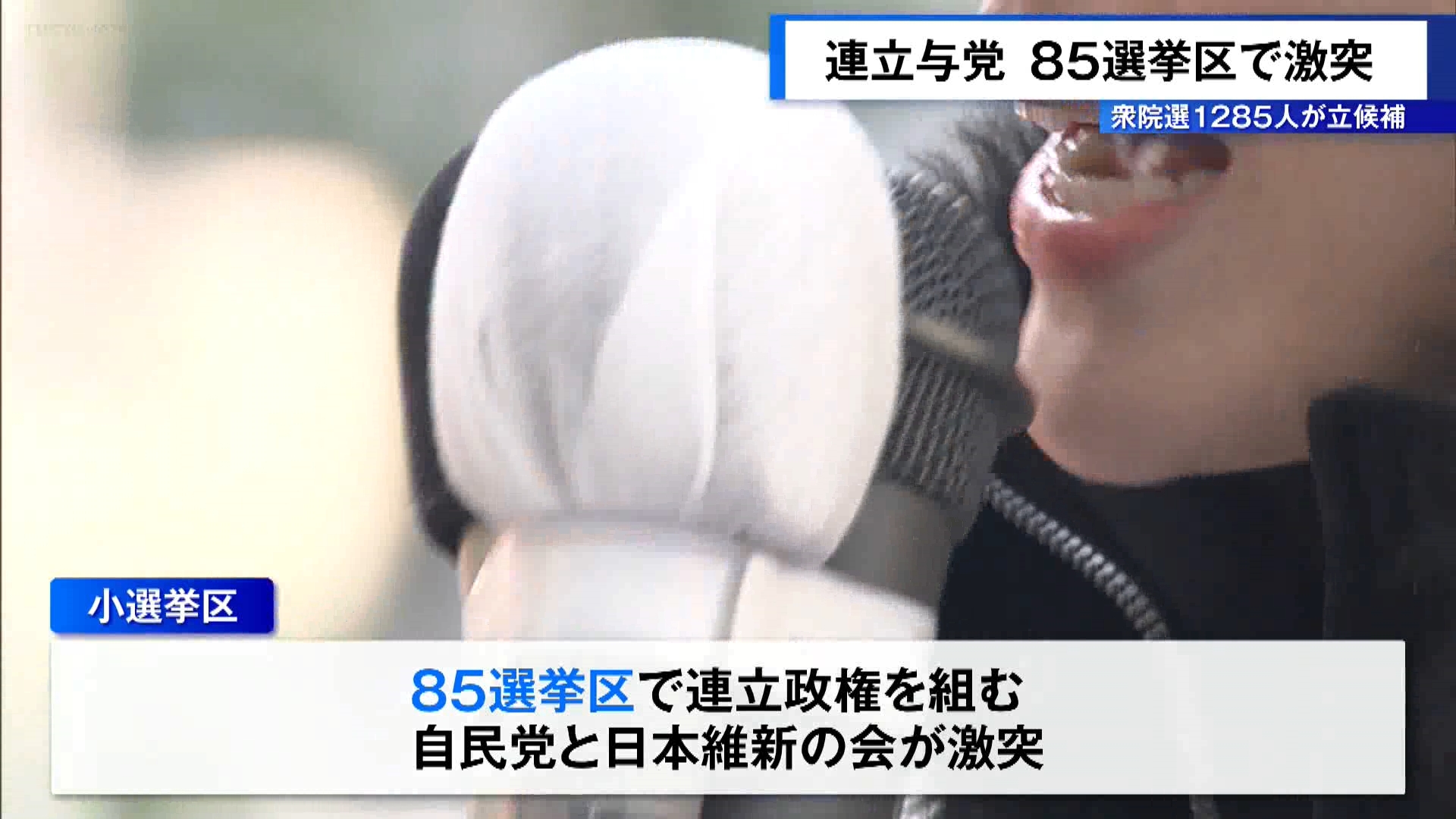 衆議院選挙が1月27日に公示され、2月8日の投開票日に向けて短期決戦に突入しました。連立政権を組む与党同士が85の選挙区で激突する異例の事態となっています。