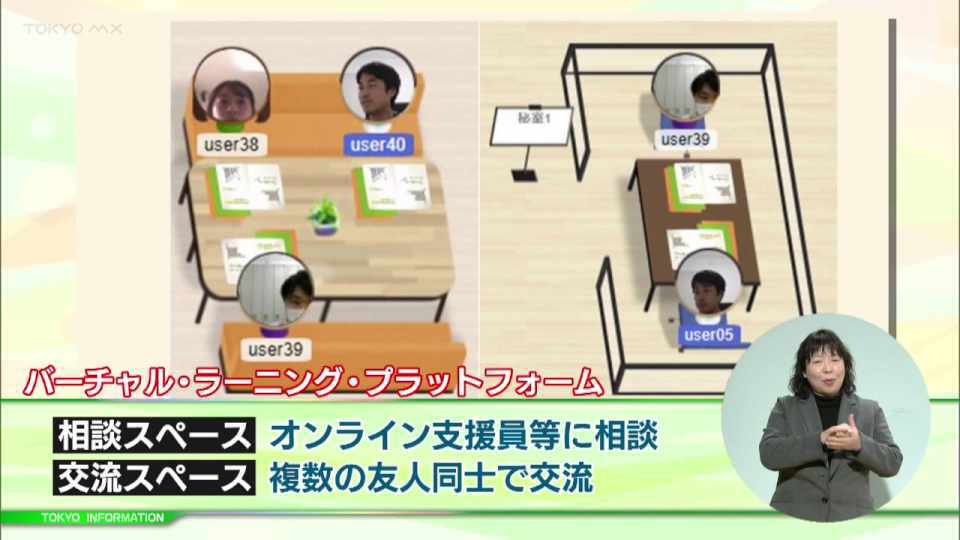 暮らしに役立つ情報をお伝えするTOKYO MX(地上波9ch)の情報番組「東京インフォメーション」(毎週月―金曜、朝7:15~)。
今回はリアルな学校での学習が困難な子どもたちへ居場所や学びの場を仮想空間上で提供する「バーチャル・ラーニング・プラットフォーム」についてや、「人や社会、環境に配慮した消費行動=エシカル消費」を推進させる取り組み「TOKYOエシカルアクションプロジェクト」を紹介しました。