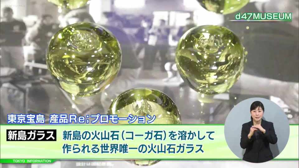 暮らしに役立つ情報をお伝えするTOKYO MX(地上波9ch)の情報番組「東京インフォメーション」(毎週月―金曜、朝7:15~)。
今回は期間限定で実施される島しょ地域・新島の試作品のテスト販売や、楽しみながら起業アイデアを生み出すプロジェクト「TOKYO IDEATION JAM」の参加者募集を紹介しました。