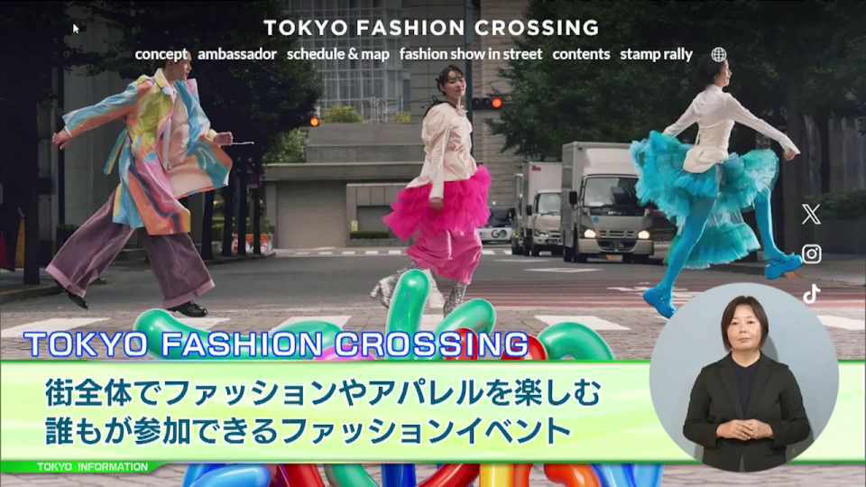 暮らしに役立つ情報をお伝えするTOKYO MX(地上波9ch)の情報番組「東京インフォメーション」(毎週月―金曜、朝7:15~)。
今回は街全体でファッションやアパレルを楽しむことで産業活性化を目指すファッションイベント「TOKYO FASHION CROSSING」や、生涯学べる100歳大学・東京都立大学プレミアム・カレッジの2024年度入学の出願受付を紹介しました。