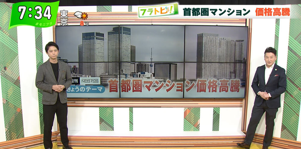 TOKYO MX（地上波9ch）朝の報道・情報生番組「堀潤モーニングFLAG」（毎週月～金曜7:00～）。「フラトピ！」のコーナーでは、“首都圏マンションの価格高騰”について解説しました。