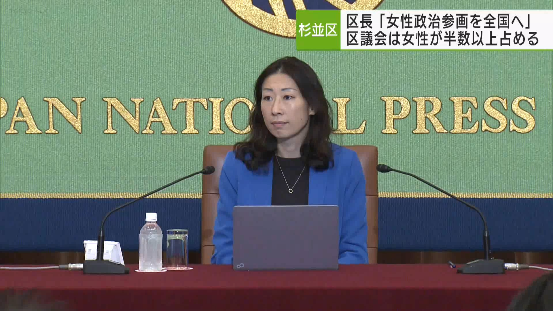 杉並区の岸本区長が日本記者クラブで会見し、議会の半数を女性議員が占める状況を全国的に広げていきたいと語りました。