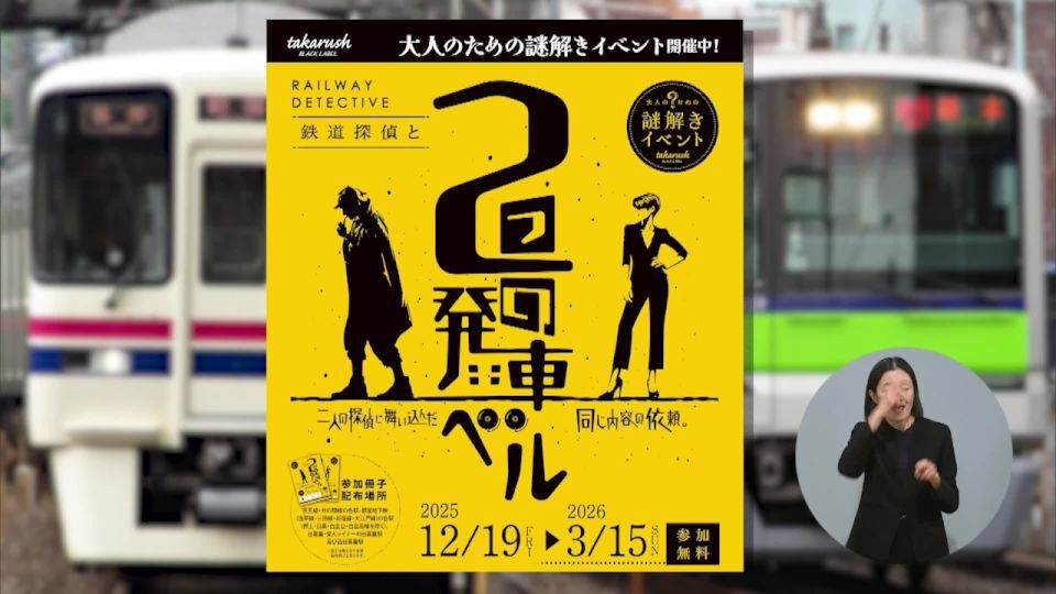 暮らしに役立つ情報をお伝えするTOKYO MX（地上波9ch）の情報番組「東京インフォメーション」（水曜・金曜 午後8時44分～）。
京王電鉄と交通局合同の謎解きイベント「鉄道探偵と2つの発車ベル」や、神代植物公園 の正月開園と新春の催しなどを紹介しました。