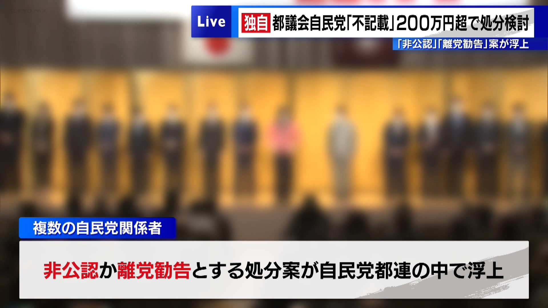 【独自】都議会自民党の政治資金問題　「200万円以上不記載で非公認」案が浮上