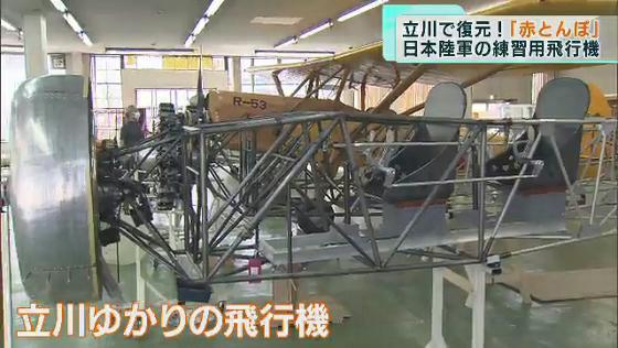 旧日本陸軍の練習用飛行機「赤とんぼ」復元機を公開　東京・立川市