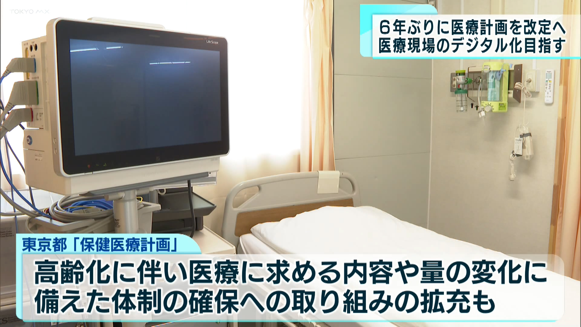 医療の体制強化や自殺対策などを取りまとめた、「保健医療計画」が6年ぶりに改定されるのを前に、東京都は8月7日協議会を開きました。示された内容には、医療現場でのデジタル化などが盛り込まれています。