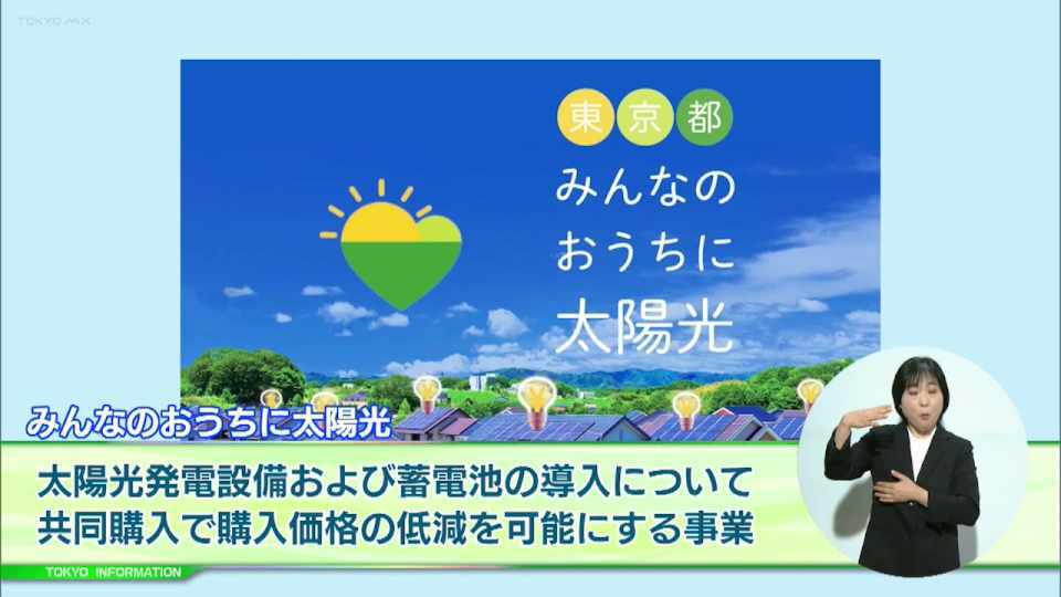 暮らしに役立つ情報をお伝えするTOKYO MX（地上波9ch）の情報番組「東京インフォメーション」（毎週月―金曜、朝7:15～）。
今回は都と協定を結ぶ事業者が購入希望者を募集し共同購入によるスケールメリットを活かして購入価格の低減を可能にする事業「みんなのおうちに太陽光」についてや、花菖蒲が見ごろを迎えている清澄庭園の催しを紹介しました。