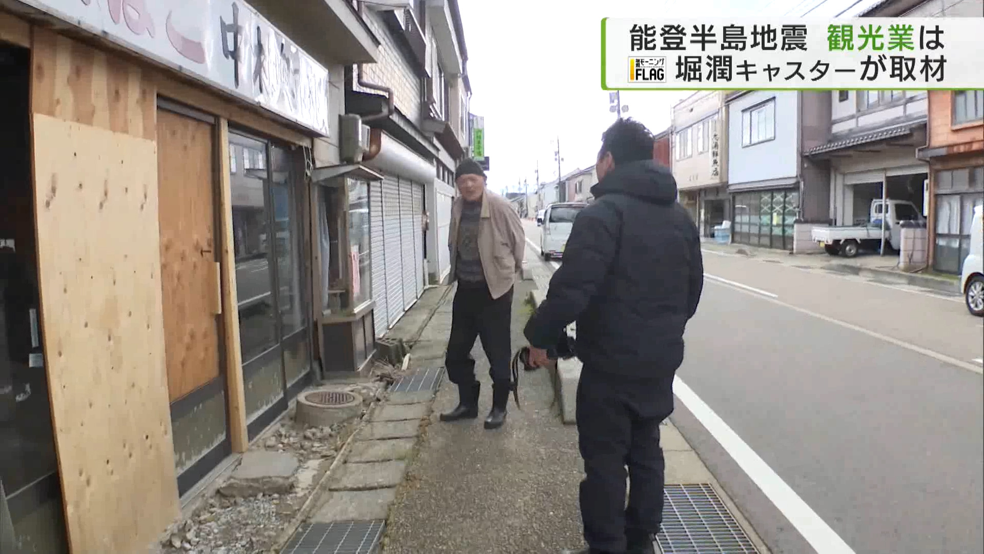 能登半島地震の発生からまもなく2カ月。堀潤モーニングFLAGのキャスタ―である堀潤さんの現地リポートをお伝えします。きょうは富山県の観光業に携わる人たちの思いに迫ります。