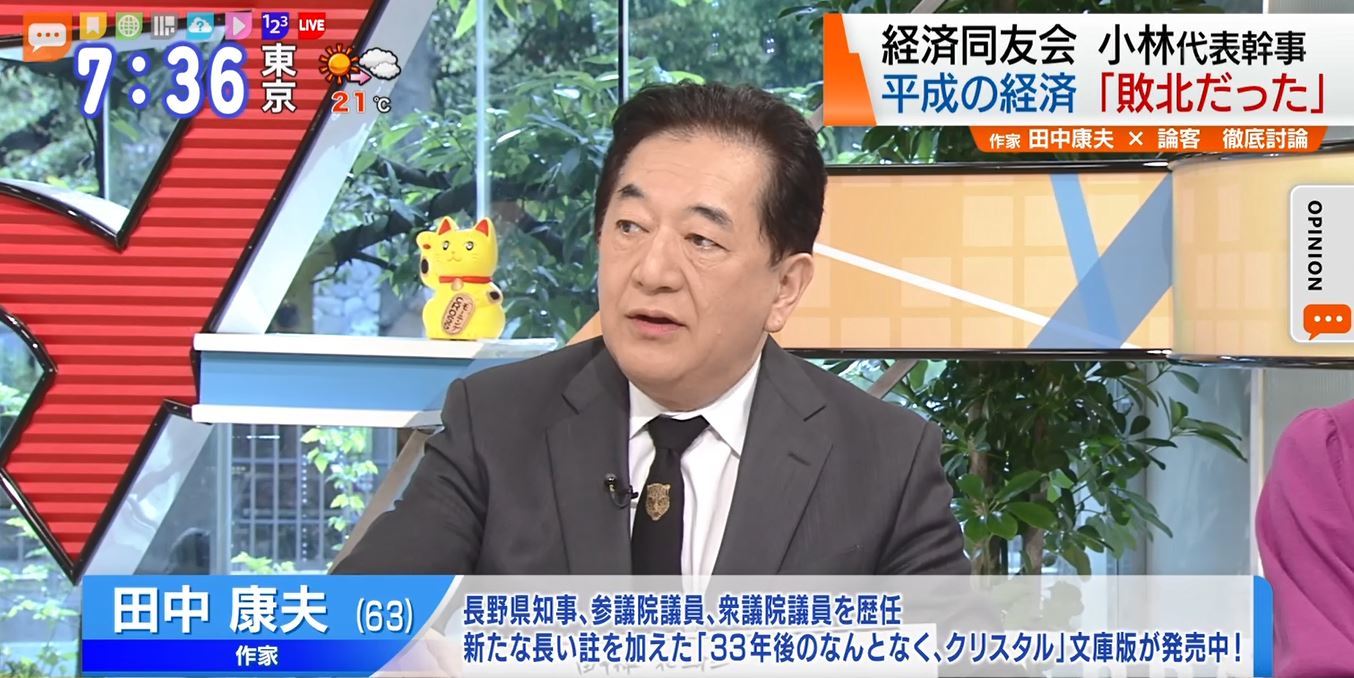 TOKYO MX（地上波9ch）朝のニュース生番組「モーニングCROSS」（毎週月～金曜7:00～）。4月17日（水）放送の「オピニオンCROSS neo」のコーナーでは、作家の田中康夫さんが、平成の日本経済の危機的状況について意見を述べました。