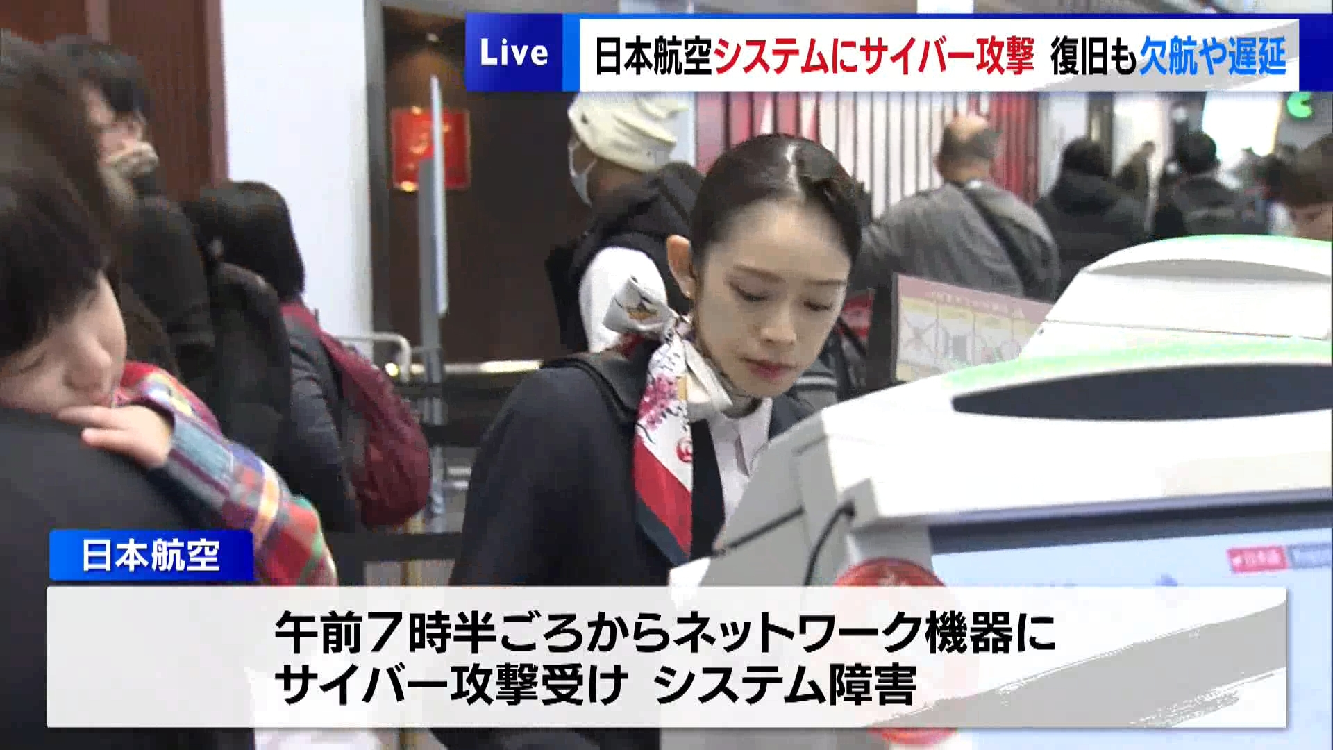 日本航空のシステムにサイバー攻撃　復旧したものの欠航や遅延相次ぐ
