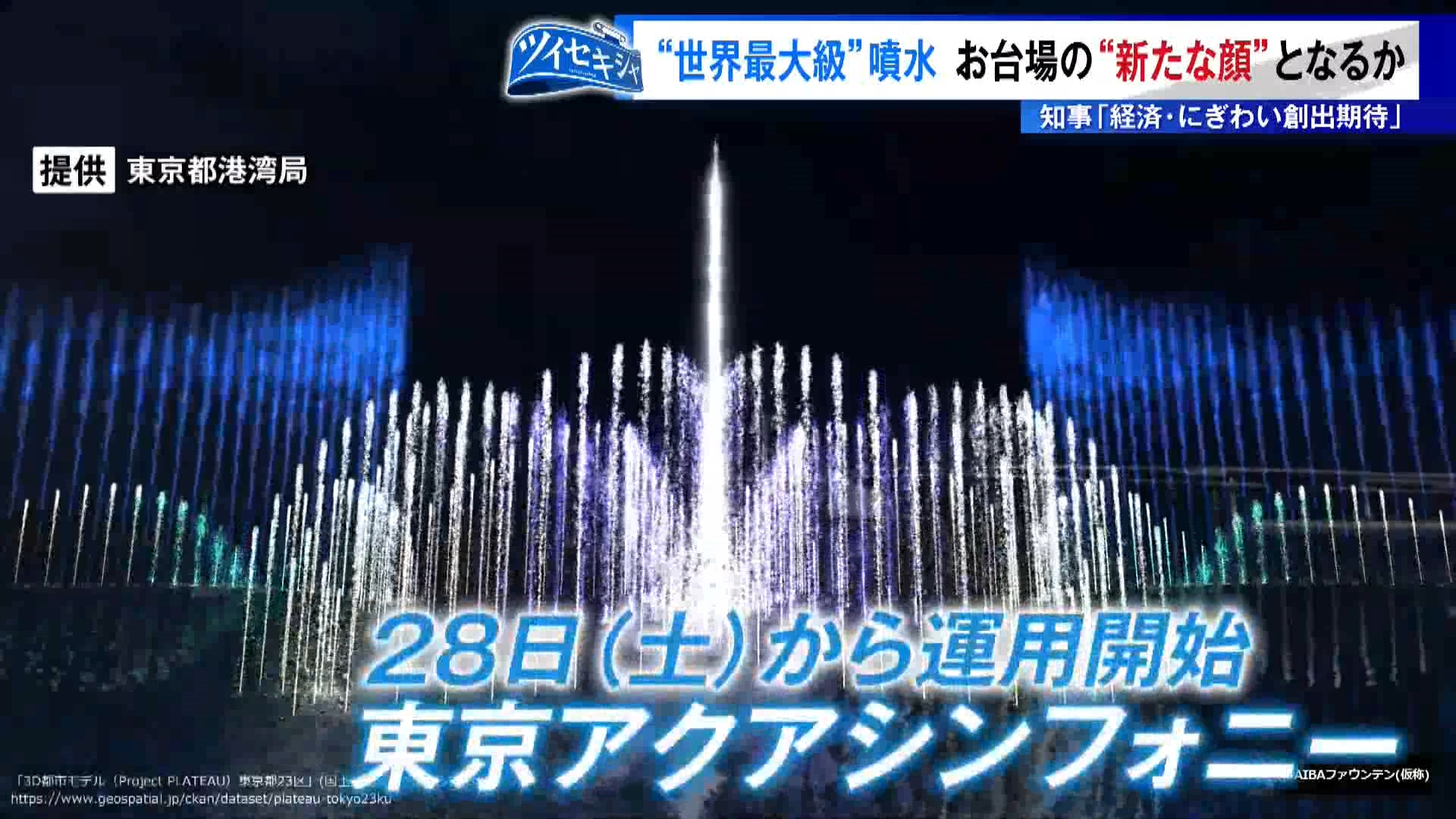 TOKYO MXの報道記者が注目したニュースを深掘り・生解説する「ツイセキシャ」。今回はお台場で28日から運用が始まる世界最大級の噴水についてお伝えします。