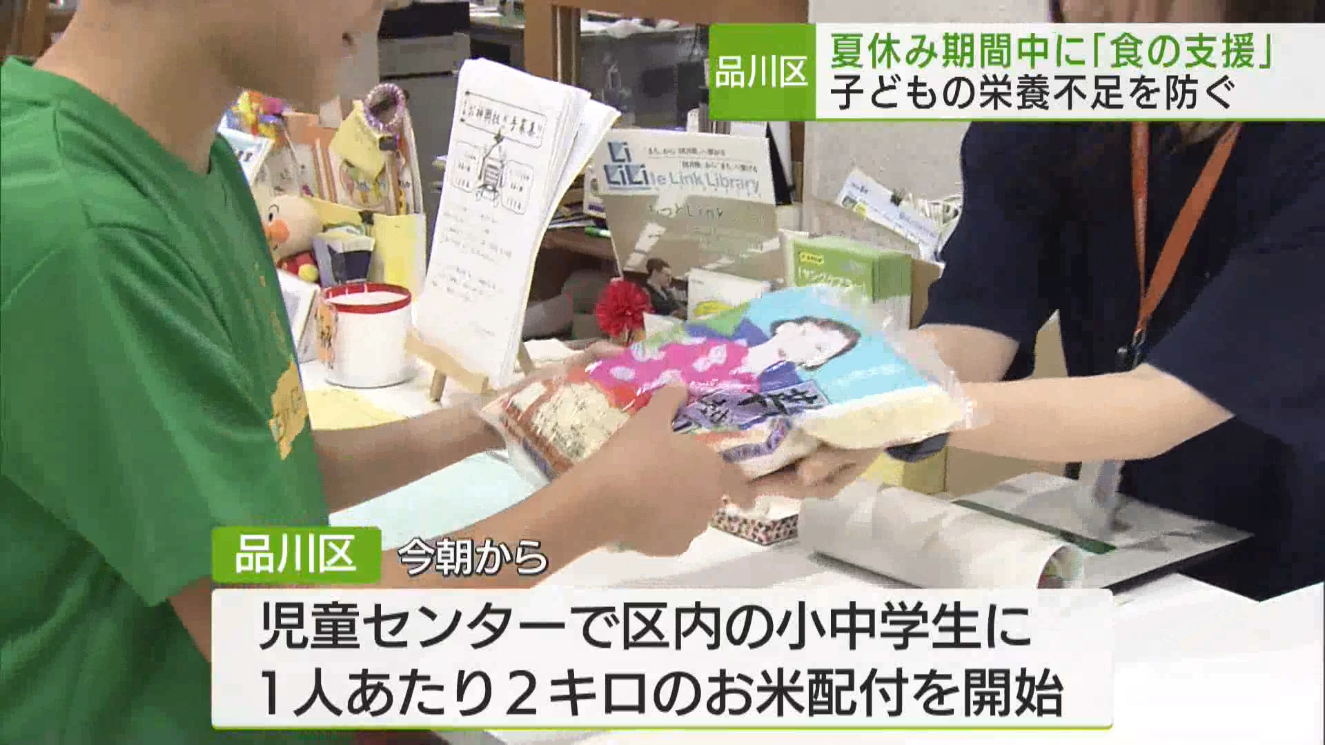夏休み期間　品川区内の小中学生にお米を配付　子どもの栄養不足を防ぐ