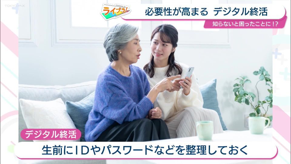TOKYO MX(地上波9ch)朝の情報生番組「おはリナ!」(毎週月~金曜7:00~)。「ライプラ!」のコーナーでは、今後必須とされる“デジタル終活”に着目しました。