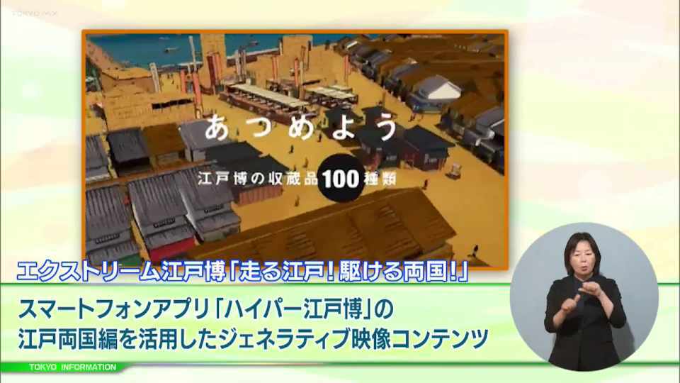 暮らしに役立つ情報をお伝えするTOKYO MX（地上波9ch）の情報番組「東京インフォメーション」（毎週月―金曜、朝7:15～）。
今回は江戸東京たてもの園で開催されジェネラティブ映像コンテンツが楽しめる「エクストリーム江戸博」や、パラスポーツへの興味・関心を高めるランニングワークショップを紹介しました。