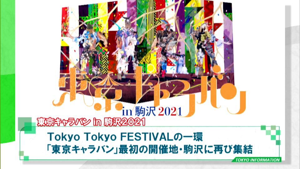 旅する文化サーカスがふたたび「東京キャラバン in 駒沢2021」 松たか子さんや木村カエラさんなど著名アーティストも参加
