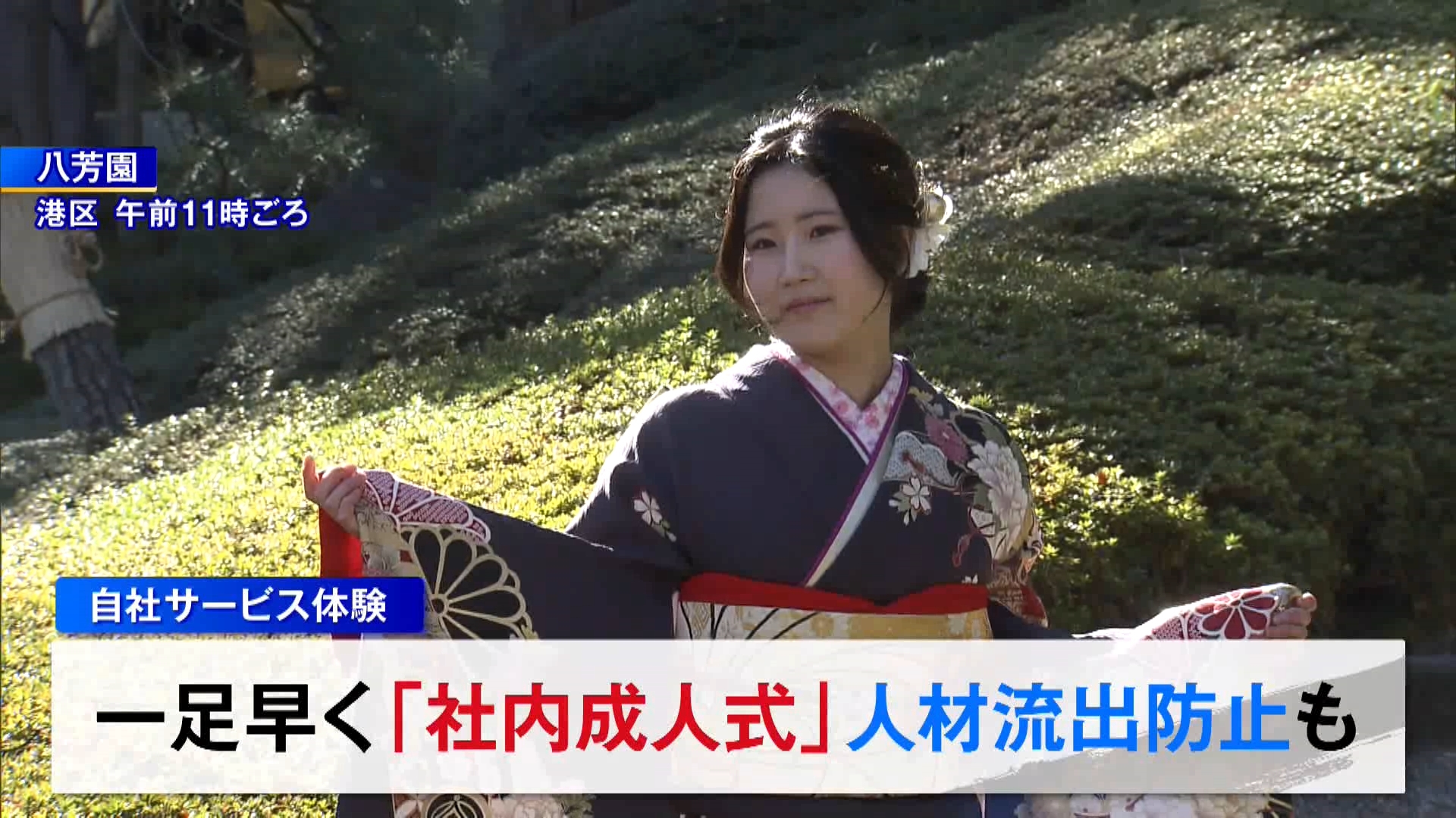 東京・港区の企業で1月6日、今年度に二十歳を迎える社員を対象に一足早い独自の成人式が開かれました。快晴の下、色鮮やかな振り袖や紋付きはかまに身を包んだ若者たちの姿がありました。
