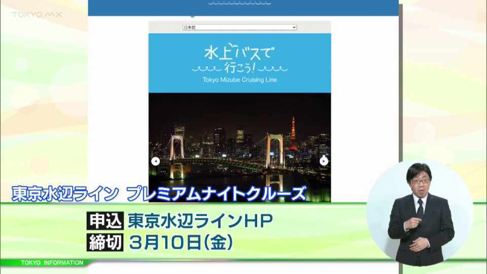 暮らしに役立つ情報をお伝えするTOKYO MX(地上波9ch)の情報番組「東京インフォメーション」(毎週月―金曜、朝7:15~)。
今回は東京水辺ライン春のイベント便で航行されるプレミアムナイトクルーズについてや、東京の伝統工芸品を紹介する特別企画「職人のいぶき」で百余年の伝統がある「檜垣彫金工芸」を進化させた「手編みジュエリー」を紹介しました。