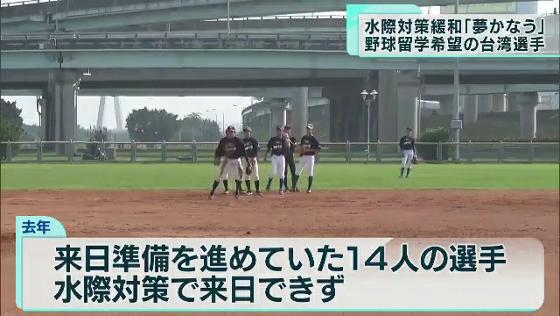 野球留学希望の台湾選手 夢かなう 水際対策の緩和で Tokyo Mx プラス