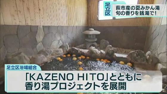 　足立区浴場組合（東京）は5月30日、区内にある28軒の銭湯で夏先取りの「夏みかん湯」を実施しました。